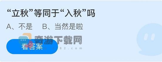 蚂蚁庄园8月8日庄园小课堂最新答案分享