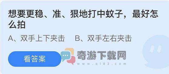 想要更稳准狠地打中蚊子最好怎么怕