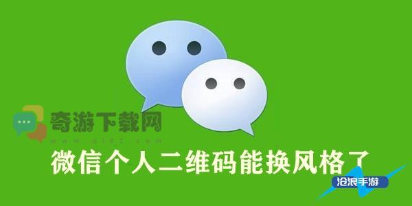 微信个人二维码能换风格了怎么回事 微信个人二维码能换风格了吗