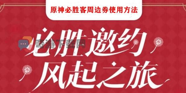 原神必胜客周边券使用方法 原神必胜客周边券怎么用