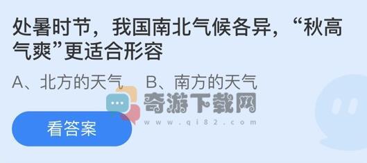 处暑时节我国南北气候各异秋高气爽更适合形容