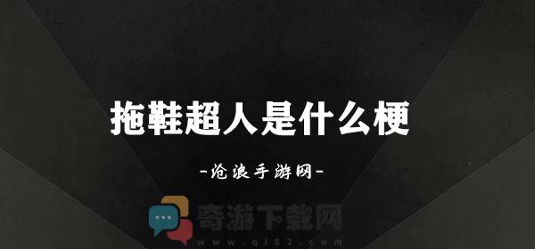 拖鞋超人是什么梗 拖鞋超人梗意思介绍