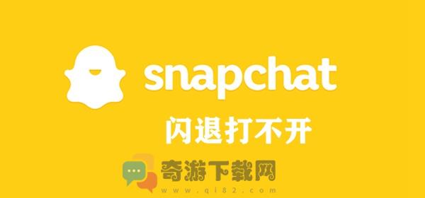 snapchat闪退打不开解决方法