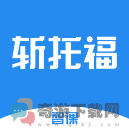 智课斩托福