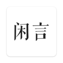 闲言