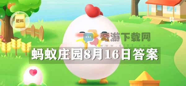 蚂蚁庄园8月16日庄园小课堂最新答案分享