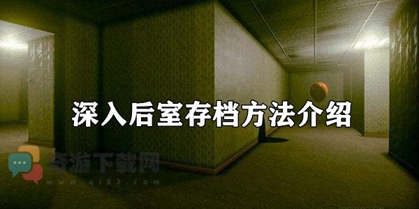 深入后室存档方法介绍