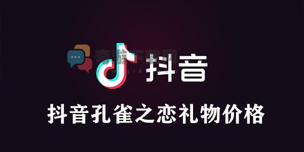 抖音孔雀之恋多少抖币 抖音孔雀之恋礼物价格