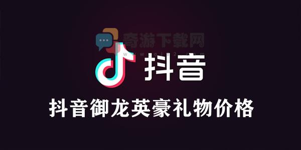 抖音御龙英豪礼物价格