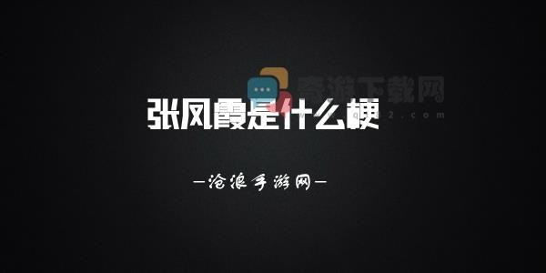 张凤霞是什么梗 张凤霞奥特曼梗意思介绍