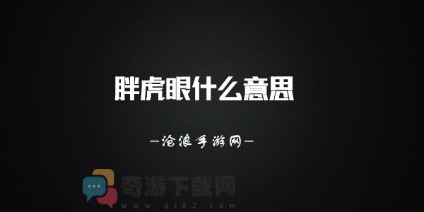 胖虎眼什么意思 胖虎眼什么梗