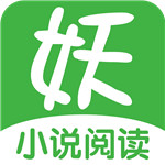 妖气阅读app最新下载