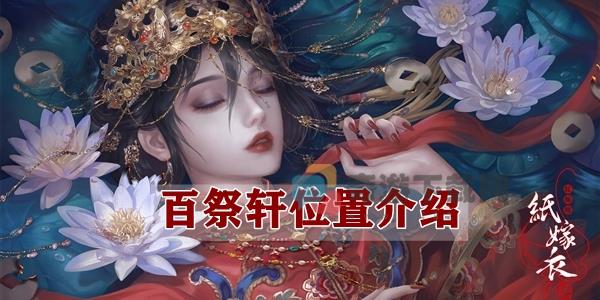 纸嫁衣4百祭轩位置介绍