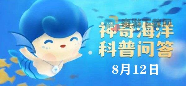 神奇海洋今日答案8.12：以下哪种海洋动物的血液不是红色的