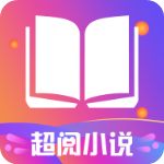 超阅追书APP最新版本下载入口