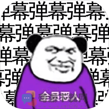 弹幕那个恶人