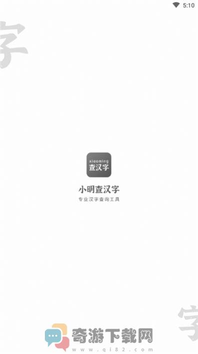 小明查汉字截图4