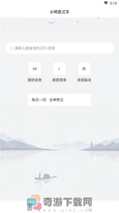 小明查汉字截图3