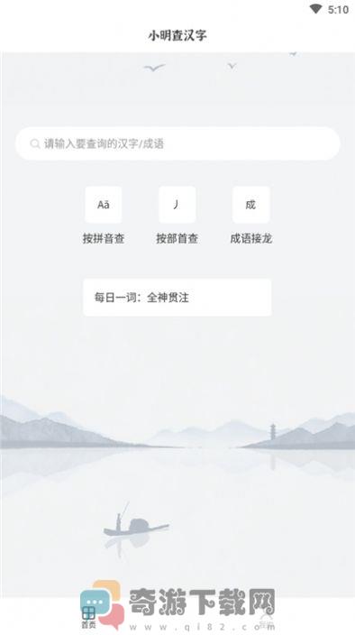 小明查汉字截图1