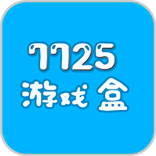 7725游戏盒.最新版