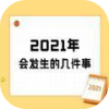 2021年会发生的几件事