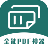 全能PDF转换器