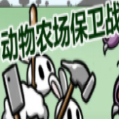 Animal farm defense war 机制测试版