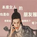 本座女人的朋友圈也是你能看的图片