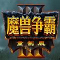 魔兽争霸3：重制版官方下载