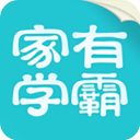 家有学霸APP