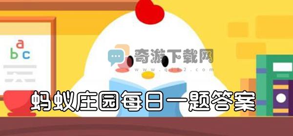 珙桐又被称为中国鸽子树是因为? 支付宝蚂蚁庄园9月5日日答题答案