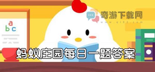 蚂蚁庄园9月5日答题：中华慈善日是哪一天?