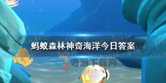 神奇海洋今日答案9.5：哪种鱼能用皮肤辅助呼吸