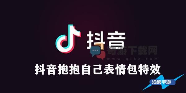 抖音抱抱自己特效设置方法介绍