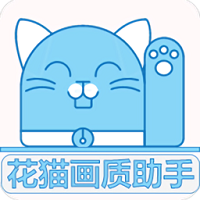 花猫画质助手最新版