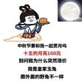 十五的月亮160元