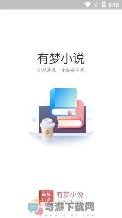 有梦小说截图1