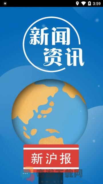 新沪报截图3