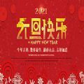 微信2021新年祝福动态图片