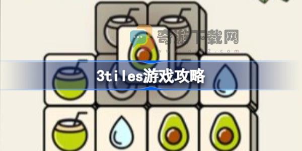 3tiles怎么玩 3tiles怎么玩技巧攻略