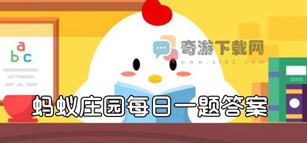 小鸡宝宝考考你，无花果有花吗? 支付宝蚂蚁庄园9月17日答题答案