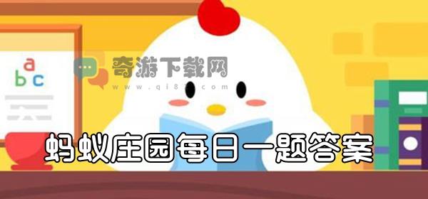 遇到危险时，鸵鸟真的会把头埋到沙堆吗? 支付宝蚂蚁庄园9月20日答题答案