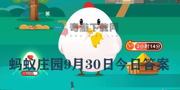 蚂蚁庄园9.30日答案最新 蚂蚁庄园今日答案9.30