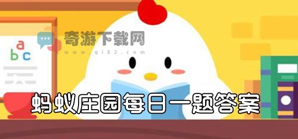 小鸡宝宝教你挑板栗：什么样子的生栗子更新鲜 支付宝蚂蚁庄园9月29日答题答案