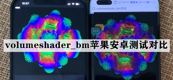 volumeshader_bm苹果安卓测试对比