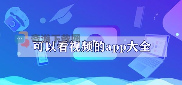 可以看视频的app大全