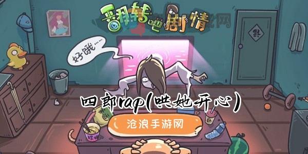 翻转吧剧情四郎rap怎么过 四郎rap(哄她开心)攻略