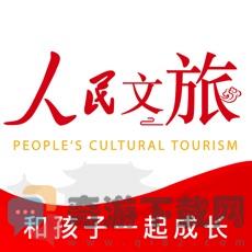 人民文旅