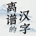 离谱的汉字安卓版