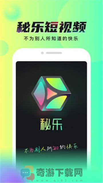 秘乐短视频app最新版下载截图1